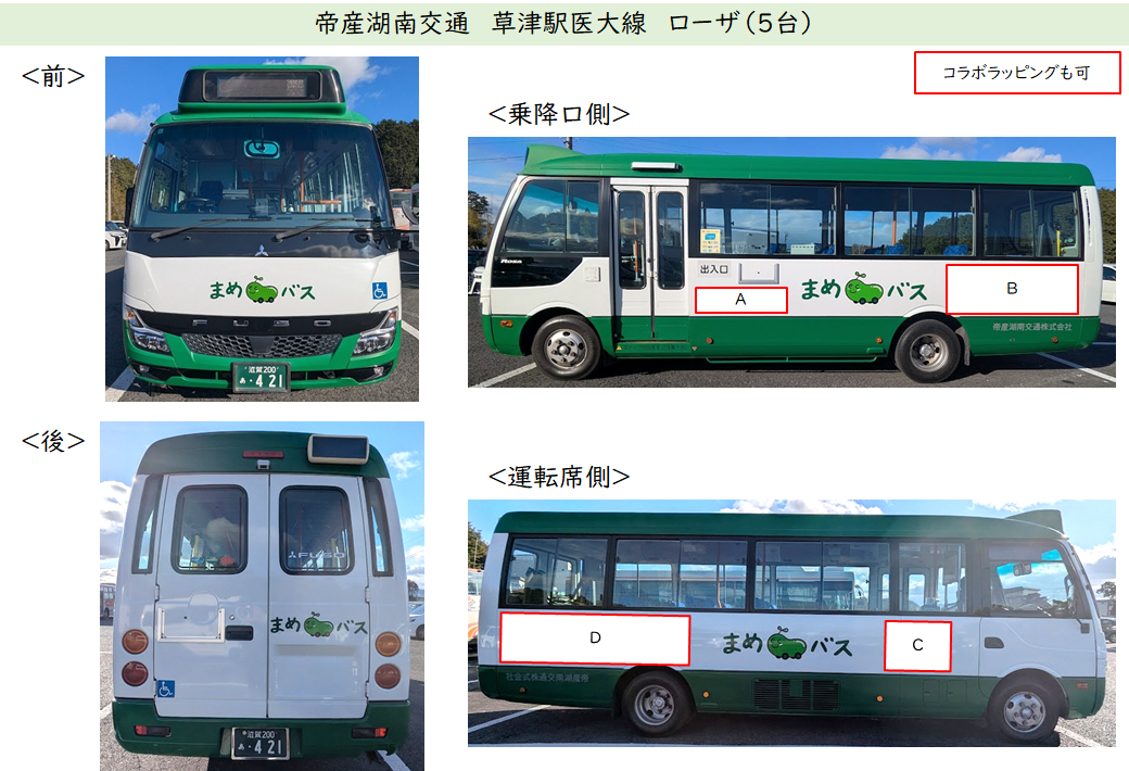 帝産湖南交通　草津駅医大線　ローザのイメージ写真。コラボラッピングも可。
