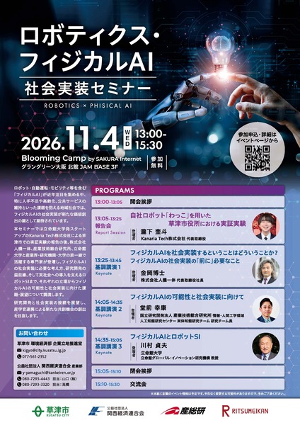 ロボティクス・フィジカルAI 社会実装セミナーのフライヤー