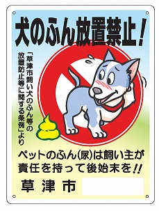 犬のふん放置禁止啓発看板の支給 草津市