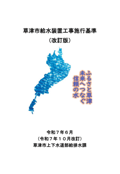 草津市給水装置工事施行基準
