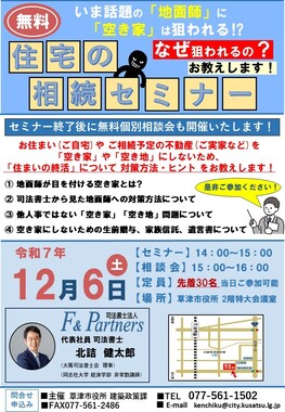 住宅の相続セミナーのチラシ。セミナー終了後には無料個別相談会があることや、会場の地図などが記載されている。