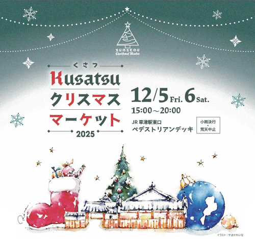くさつクリスマスマーケット2025