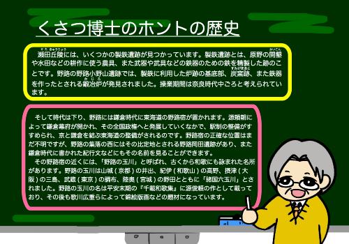 くさつ博士のホントの歴史（野路小野山遺跡、野路の玉川）