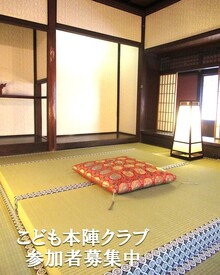 こども本陣クラブ参加者募集中