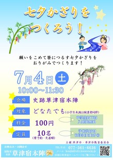 七夕かざりをつくろう！のチラシ画像