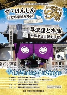 史跡草津宿本陣・草津宿街道交流館連動企画展のチラシ