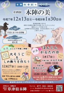 令和7年度本陣四季彩々冬の段チラシ