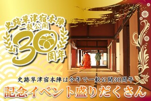史跡草津宿本陣は今年で一般公開30周年　記念イベント盛りだくさん！