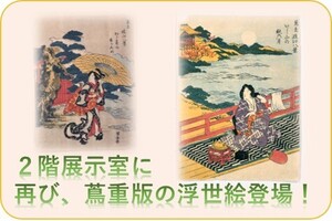 2階展示室に再び、蔦重版の浮世絵登場！