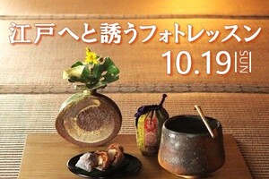 江戸へと誘うフォトレッスン