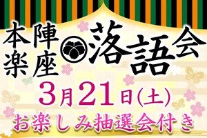 本陣楽座　落語会