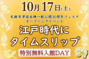 10月17日は、史跡草津宿本陣一般公開30周年フェスタのオープニングイベント！　特別無料入館DAY