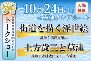 10月24日はトークショー「街道を描く浮世絵・土方歳三と草津」