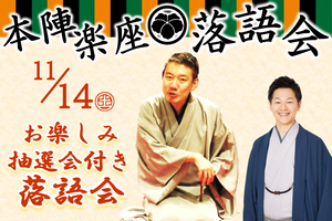 本陣楽座落語会　11月14日「お楽しみ抽選会付き」