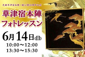 草津宿本陣フォトレッスン