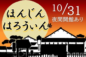 ほんじんはろういん　10月31日夜間開館もあります