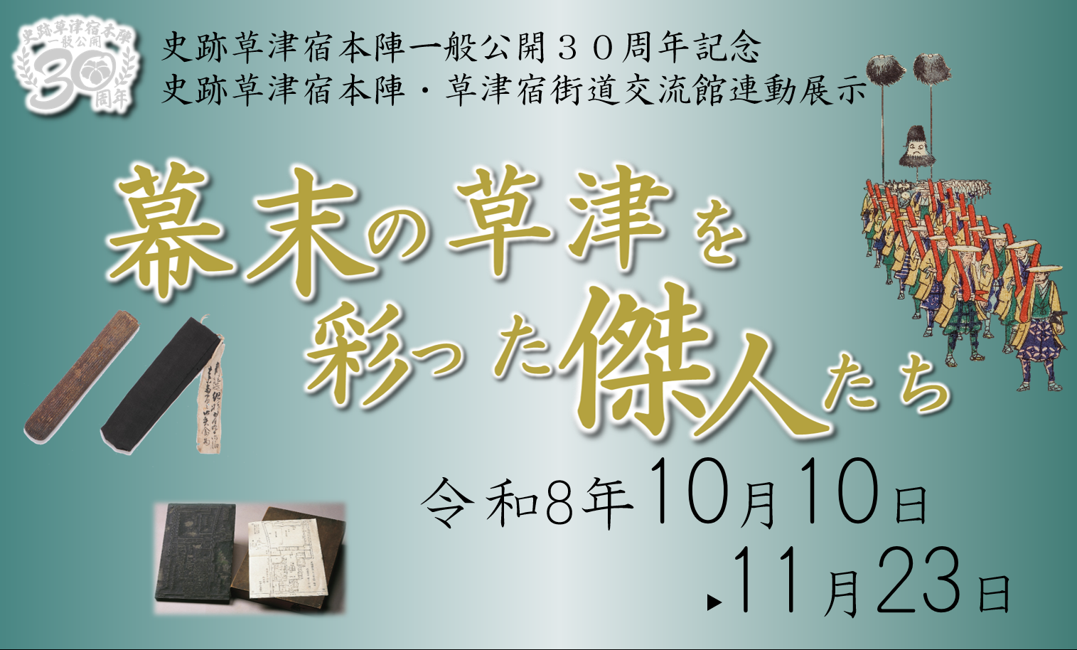 史跡草津宿本陣・草津宿街道交流館連動展示「幕末の草津を彩った傑人たち」10月10日～11月23日