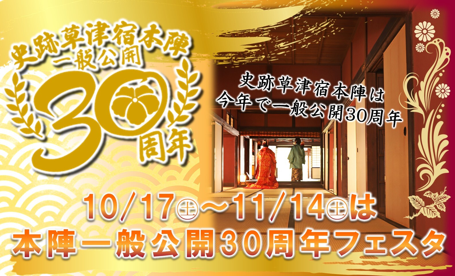 10月17日～11月14日は本陣一般公開30周年フェスタ