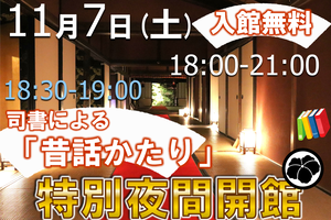 11月7日は特別夜間開館（無料）