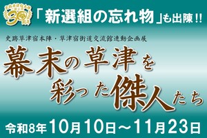 史跡草津宿本陣・草津宿街道交流館連動展示「幕末の草津を彩った傑人たち」
