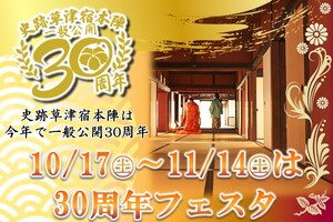 10月17日～11月14日は本陣一般公開30周年フェスタ