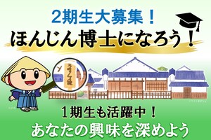 2期生大募集！ほんじん博士になろう！