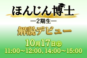 ほんじん博士2期生が解説デビューします。