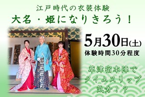 江戸時代の衣装体験　大名・姫になりきろう！