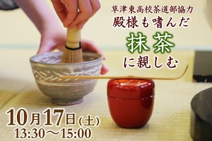 殿様も嗜んだ抹茶に親しむ（草津東高校茶道部協力）