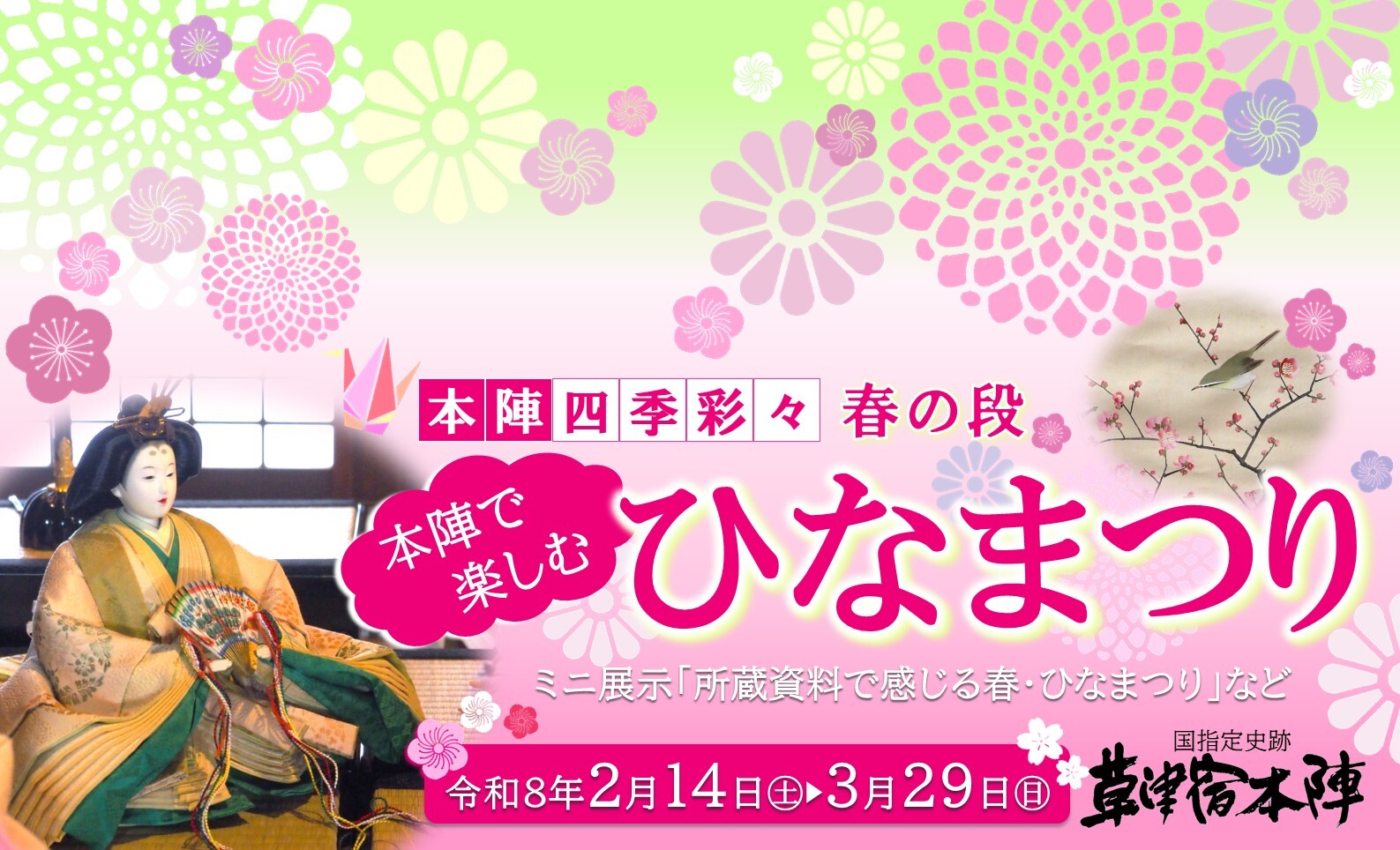 本陣四季彩々　春の段