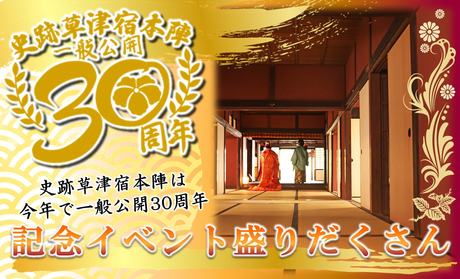 史跡草津宿本陣は今年で一般公開30周年　記念イベント盛りだくさん！