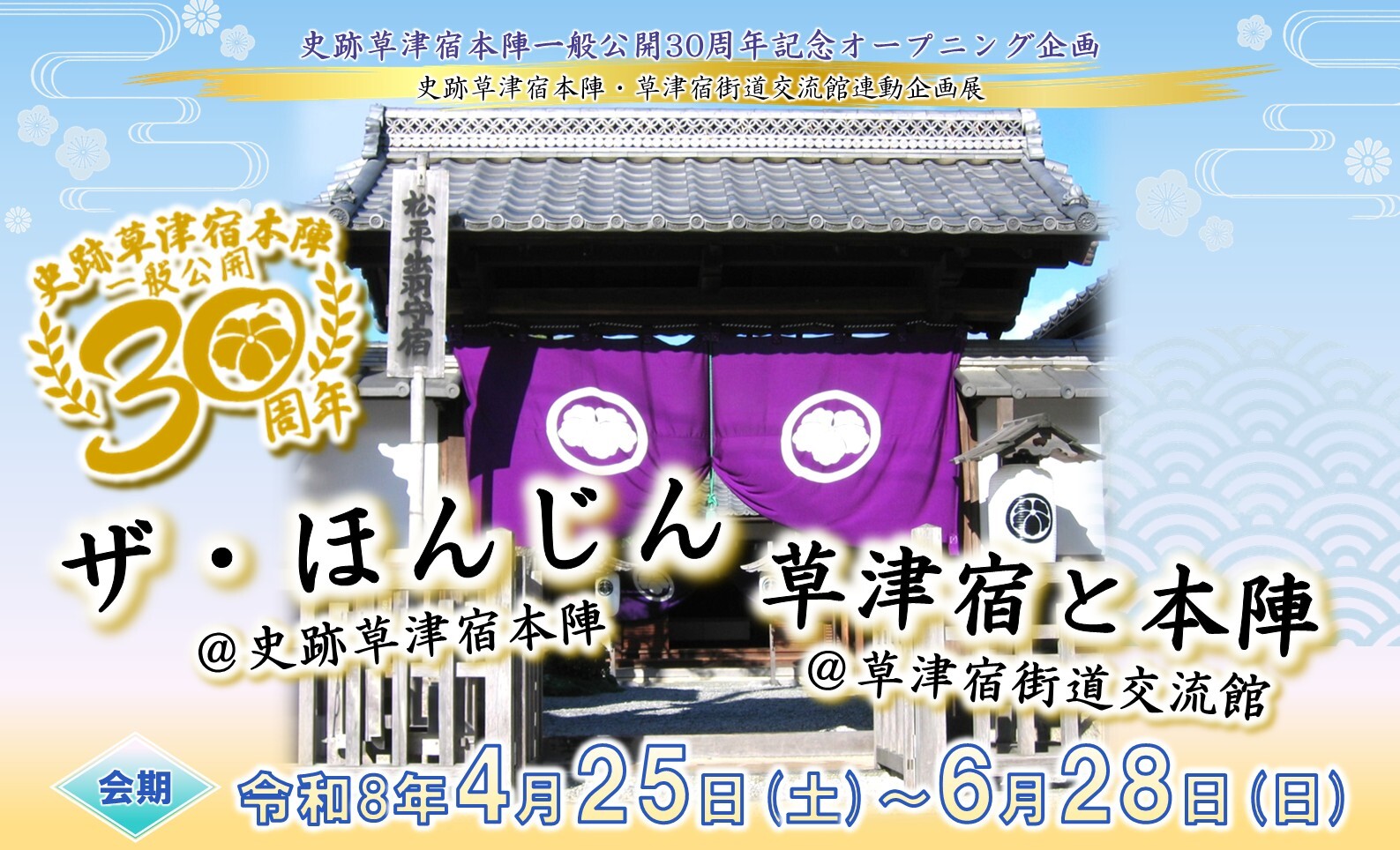 史跡草津宿本陣一般公開３０周年記念オープニング企画　史跡草津宿本陣・草津宿街道交流館連動企画展