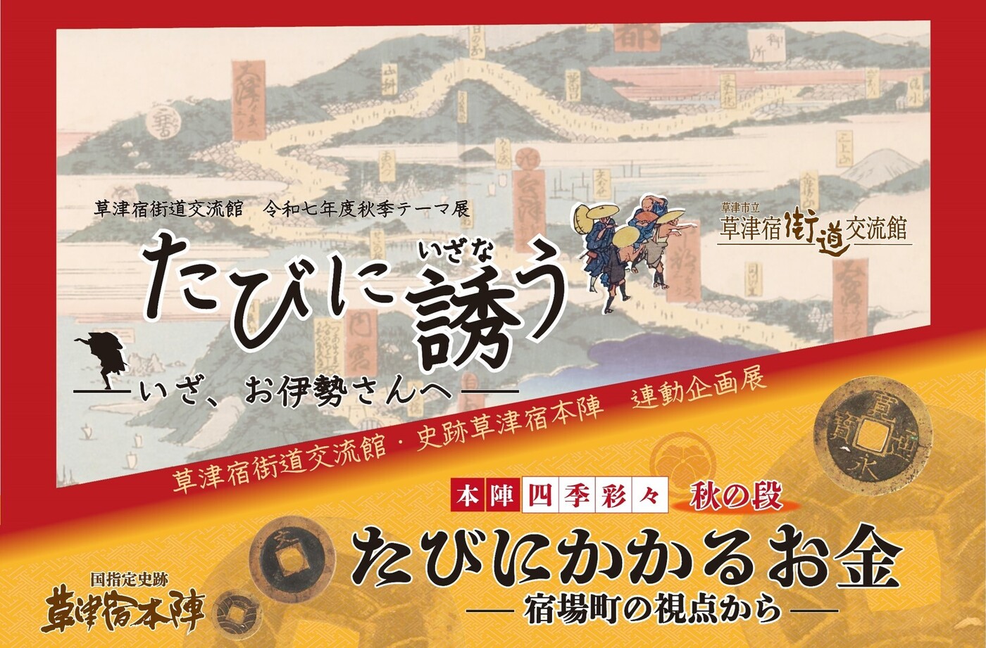 草津宿街道交流館・史跡草津宿本陣　連動企画展