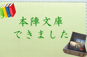 本陣文庫はじめますイメージ写真