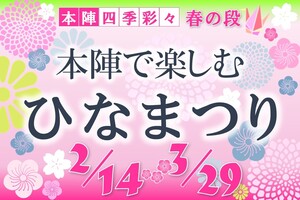 春の段　本陣で楽しむひなまつり