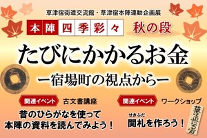 本陣四季彩々　秋の段