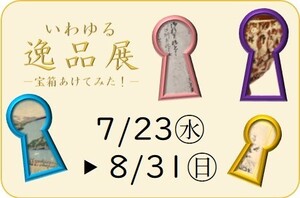 「いわゆる逸品展－宝箱あけてみた！」