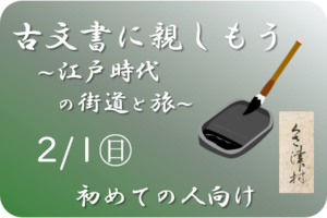 古文書に親しもう～江戸時代の街道と旅～