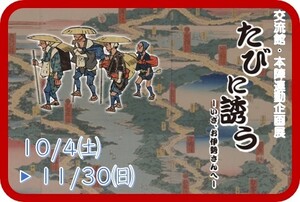 街道交流館　秋季テーマ展