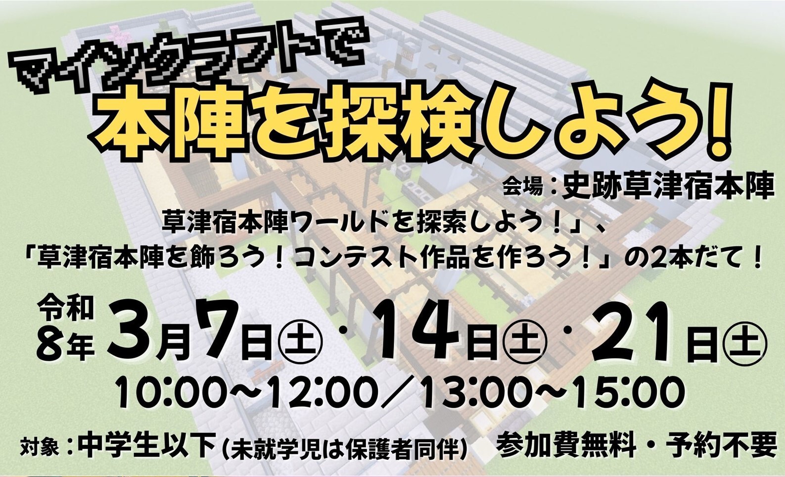 マインクラフトで本陣を探検しよう！、イベント日時：３月１４日（土曜）・２１日（土曜）１０時～１２時・１３時～１５時、対象：中学生以下、参加費無料・予約不要