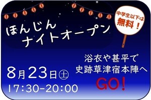 ほんじんナイトオープン