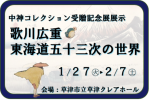 中神コレクション受贈記念展示「歌川広重・東海道五十三次の世界」