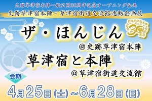 史跡草津宿本陣一般公開３０周年記念オープニング企画　史跡草津宿本陣・草津宿街道交流館連動企画展