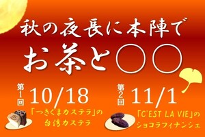 秋の夜長に本陣でお茶と○○