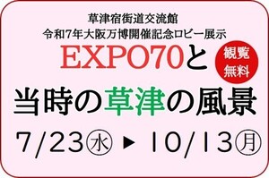 ロビー展「EXPO'70と当時の草津の風景」