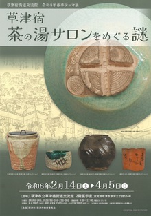 草津宿街道交流館令和8年春季テーマ展