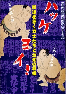 ハッケヨイ！街道を行く力士たちと近江の相撲