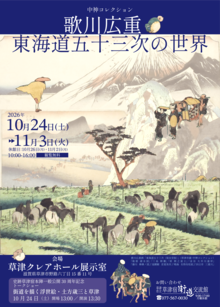 チラシ(中神コレクション受贈記念展示「歌川広重・東海道五十三次の世界」)