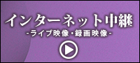 インターネット中継