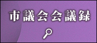 市議会会議録